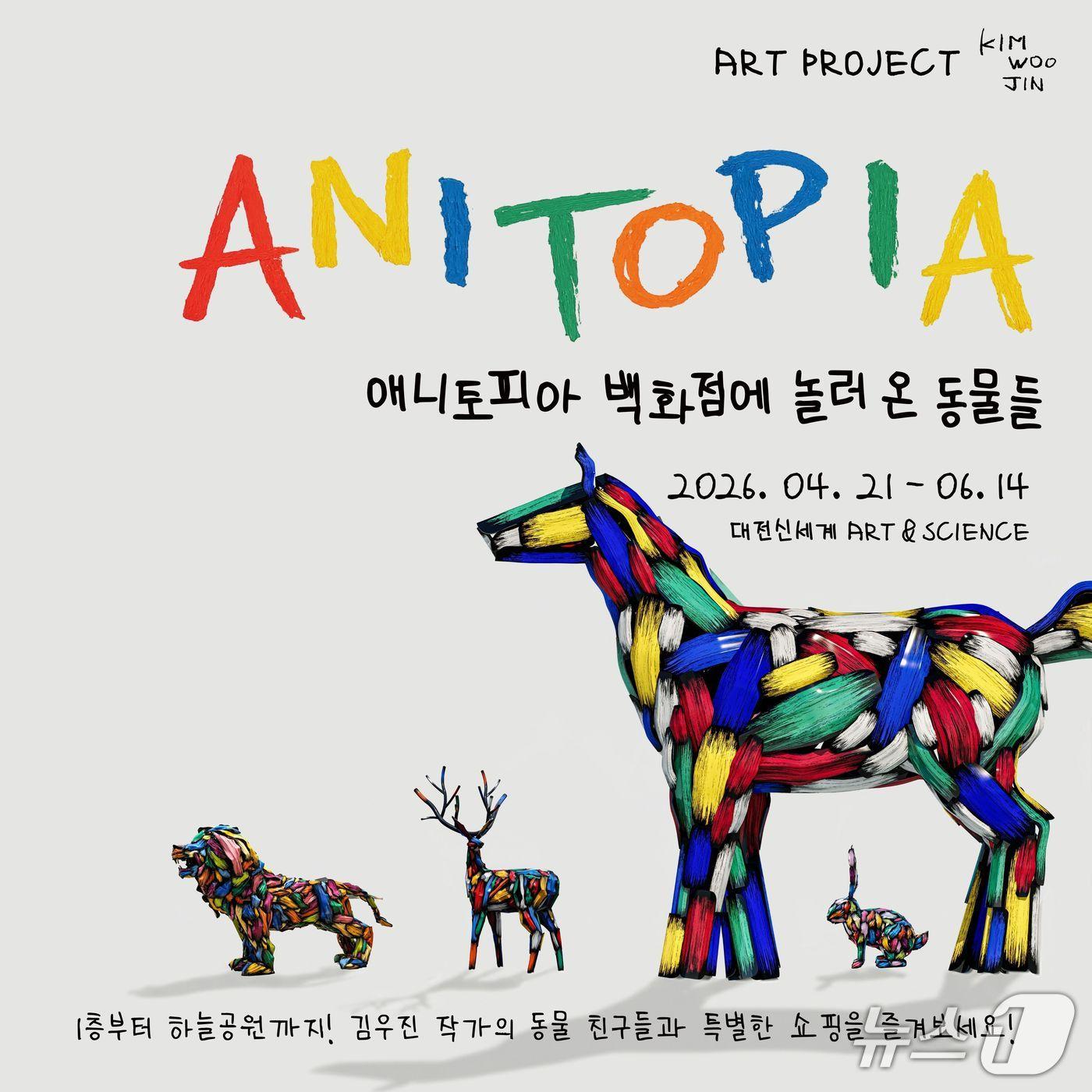 본문 이미지 - 김우진 작가 애니토피아 포스터. (대전신세계 제공, 재판매 및 DB 금지) 2026.4.20/뉴스1