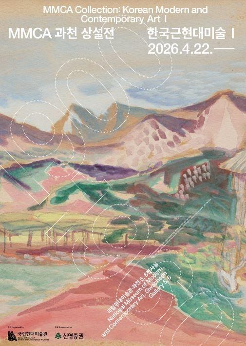 본문 이미지 - 《한국근현대미술 I》 포스터 (국립현대미술관 제공)