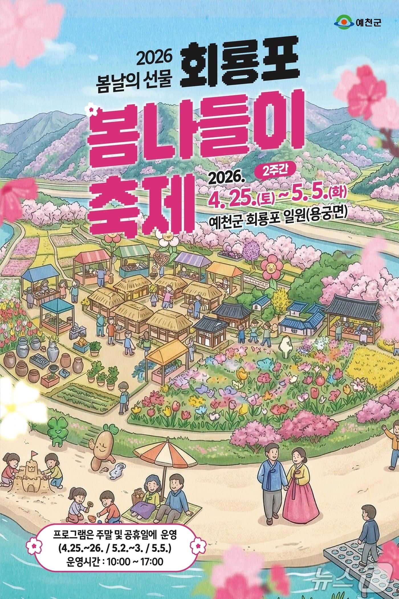 본문 이미지 - 회룡포 봄나들이 축제 포스터(예천군 제공. 재판매 및 DB 금지)2026.4.20/뉴스1