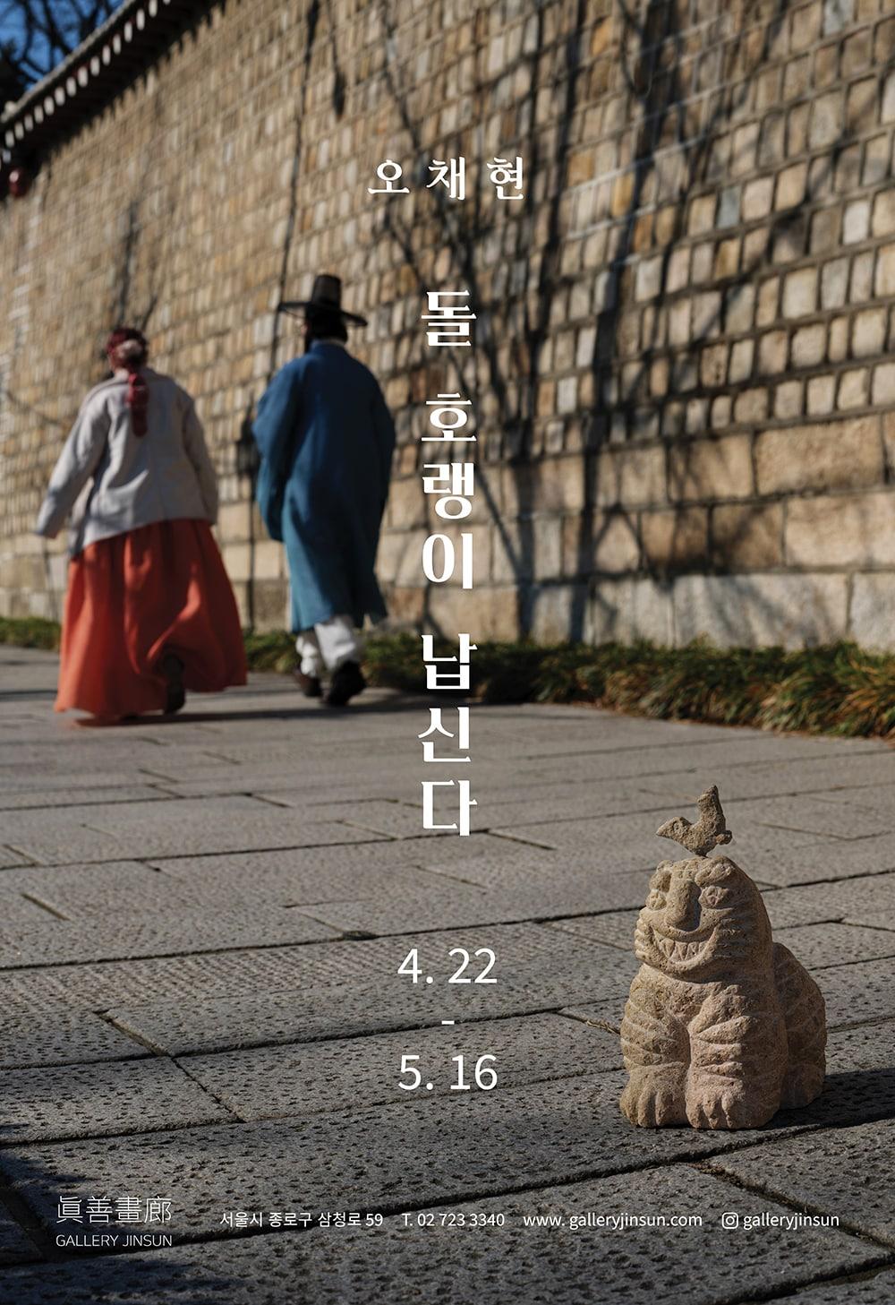 본문 이미지 - 오채현의 개인전 '돌 호랭이 납신다' (갤러리진선 제공)