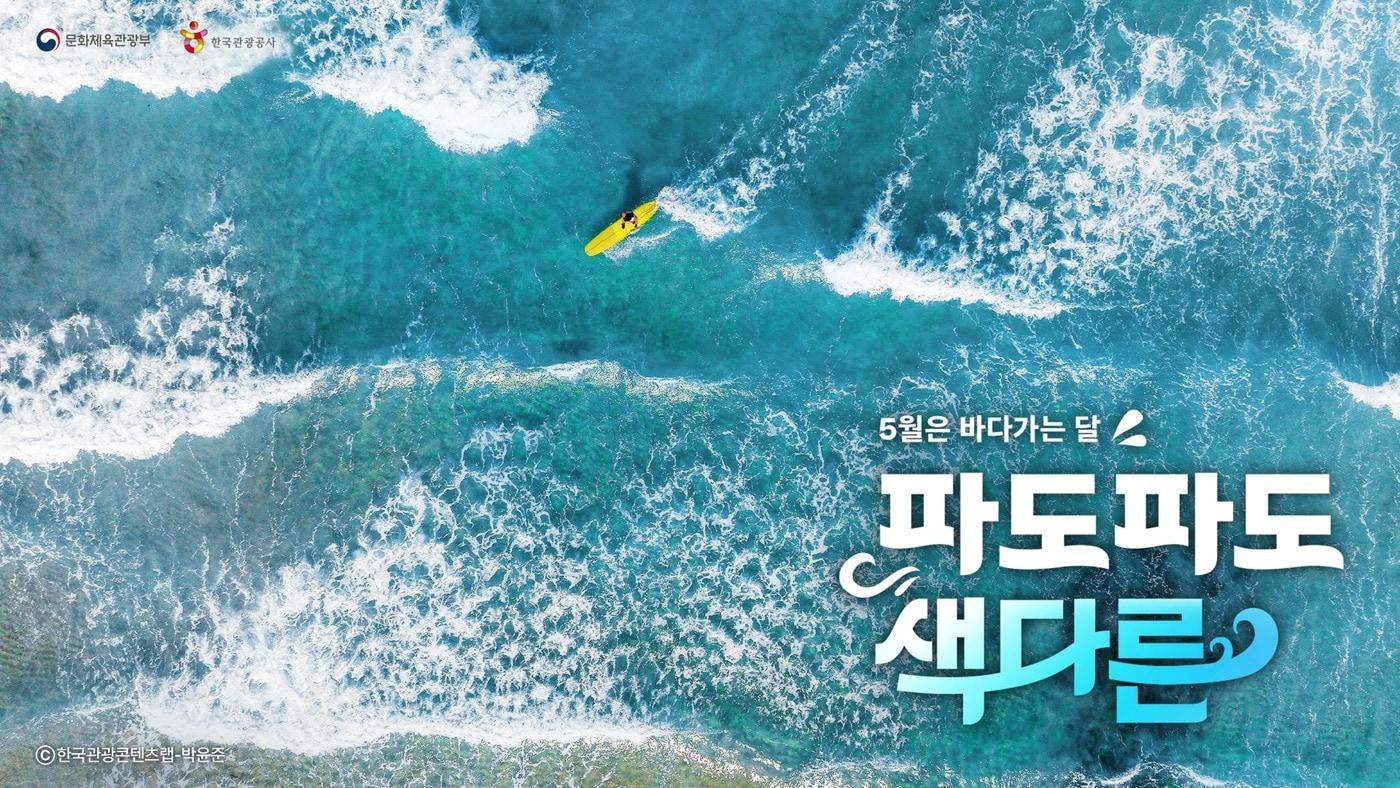본문 이미지 - 바다가는 달 캠페인 이미지(한국관광공사 제공)