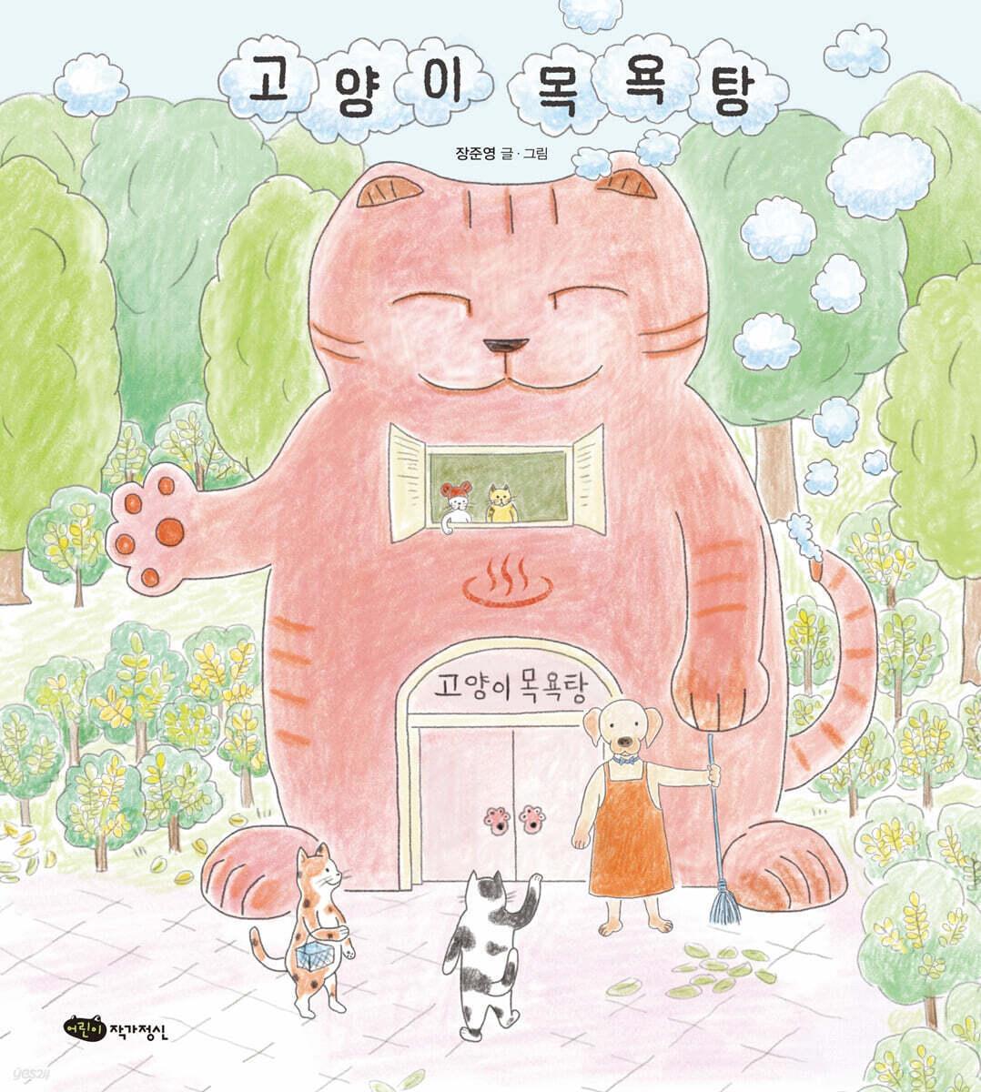 본문 이미지 - [신간] '고양이 목욕탕'