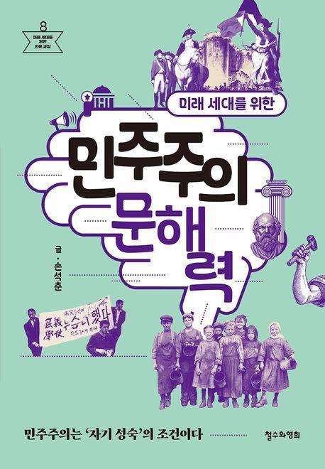 본문 이미지 - [신간] '미래 세대를 위한 민주주의 문해력'