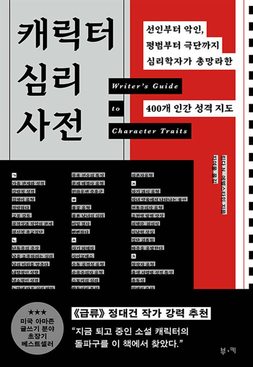 본문 이미지 - [신간] '캐릭터 심리 사전'