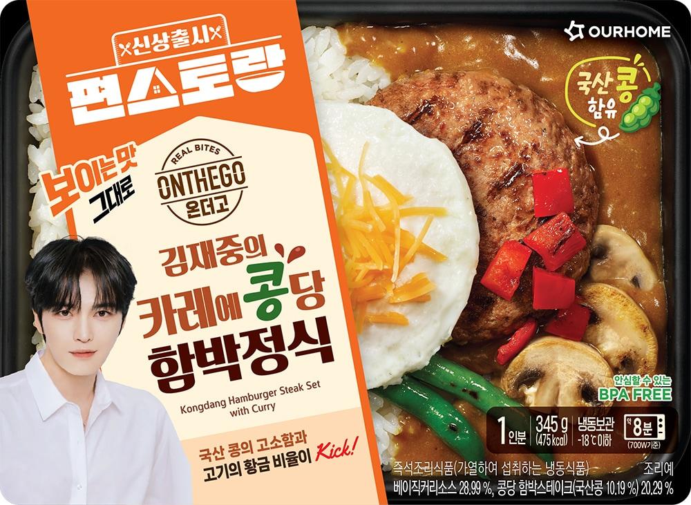 본문 이미지 - 김재중의 카레에 콩당 함박정식.(아워홈 제공)