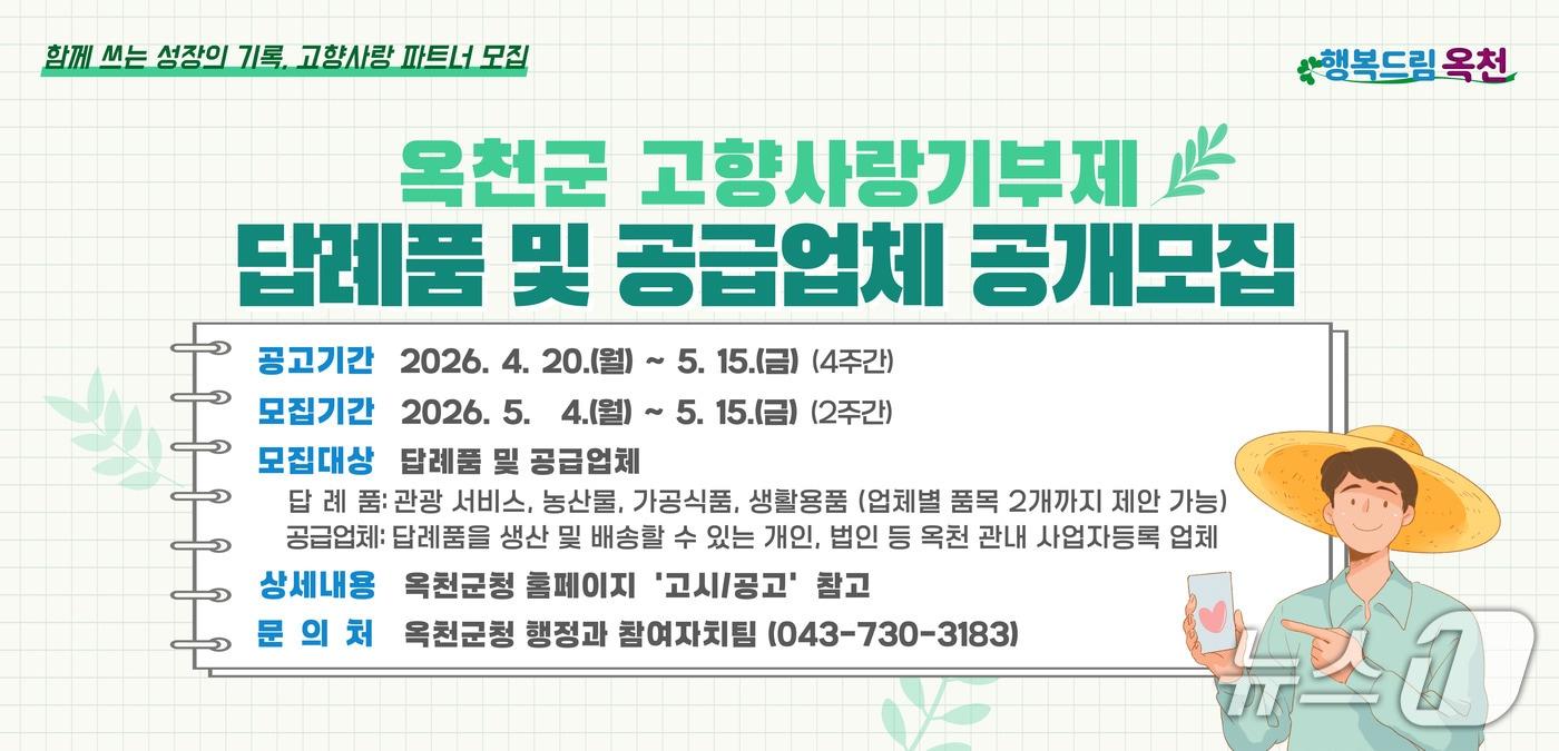 본문 이미지 - 고향사랑기부제 답례품 및 공급업체 추가 모집 안내(옥천군 제공. 재판매 및 DB금지)