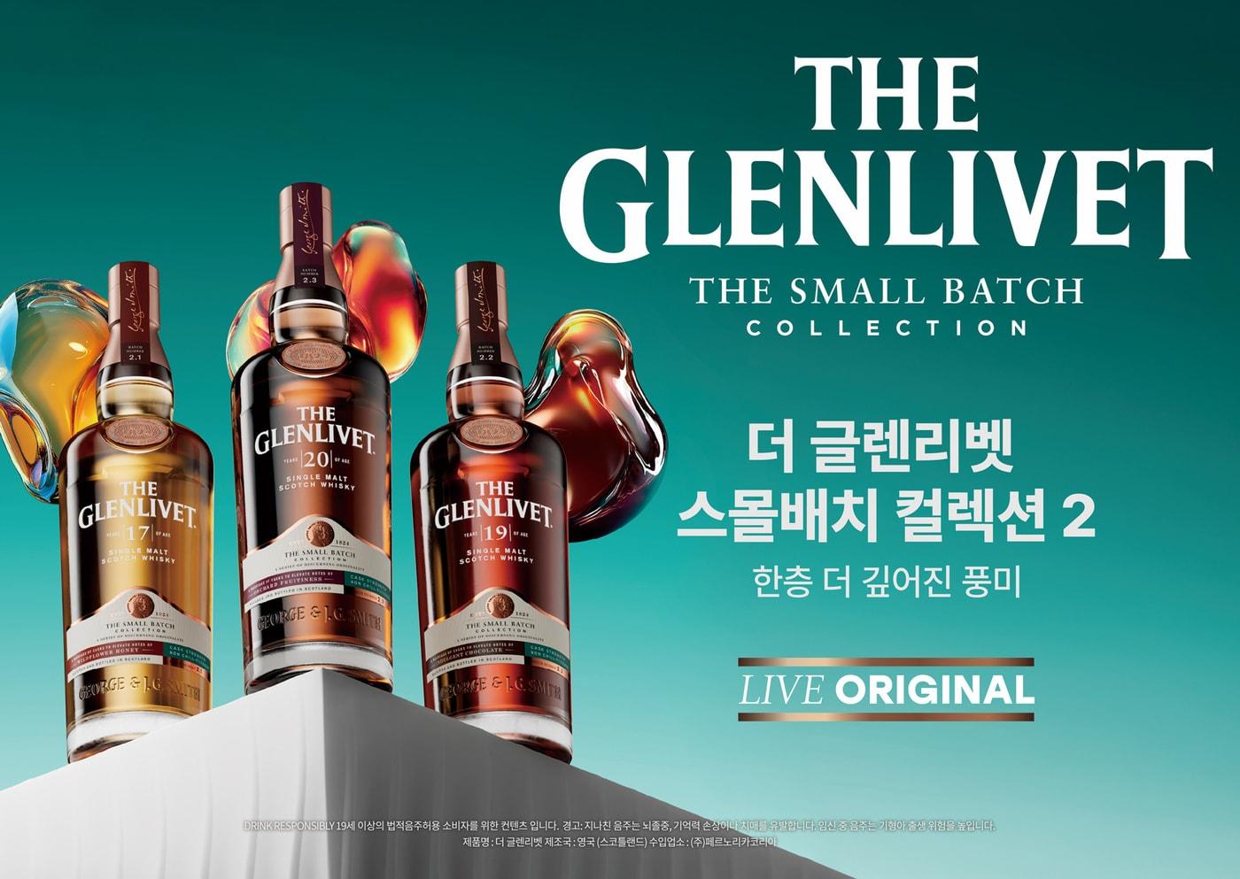 본문 이미지 - 더 글렌리벳 17년, 19년, 20년 스몰배치2 제품 이미지.(페르노리카코리아 제공)