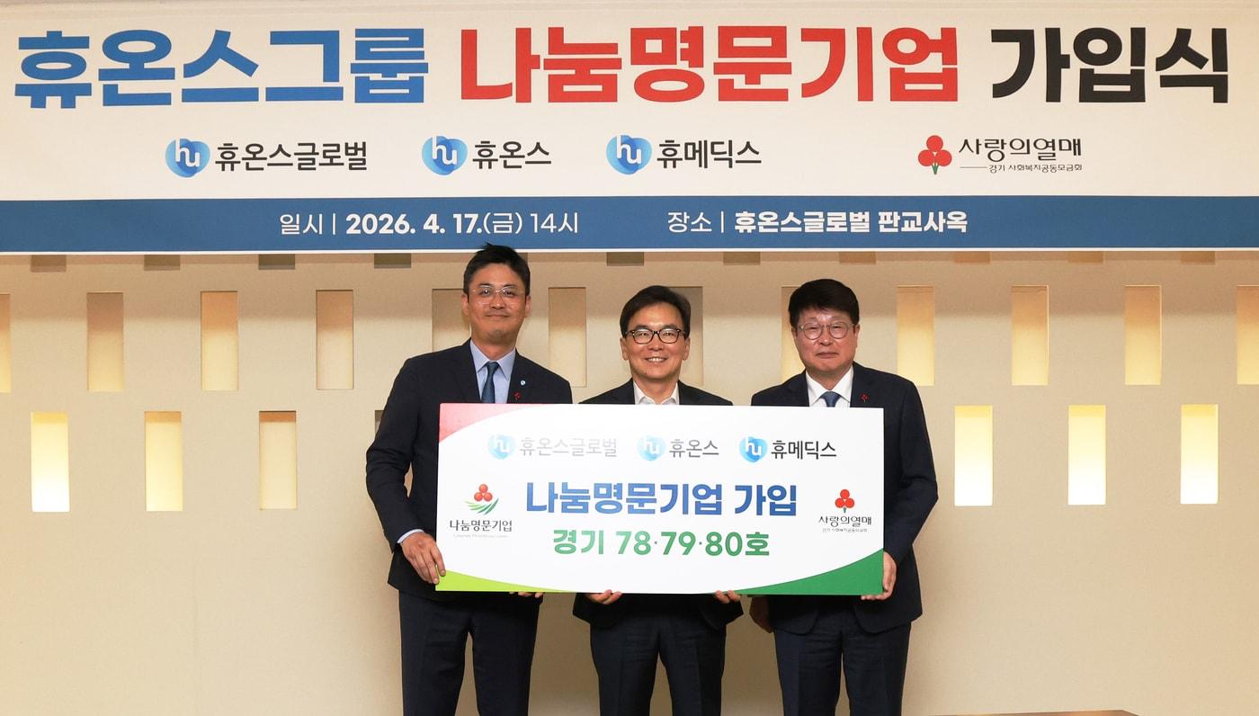 본문 이미지 - (휴온스그룹 제공)