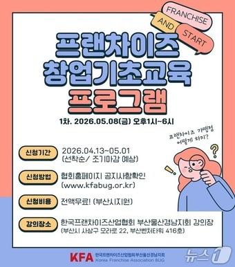 본문 이미지 - '프랜차이즈 창업 기초 교육' 포스터.(부산시 제공. 재판매 및 DB금지)