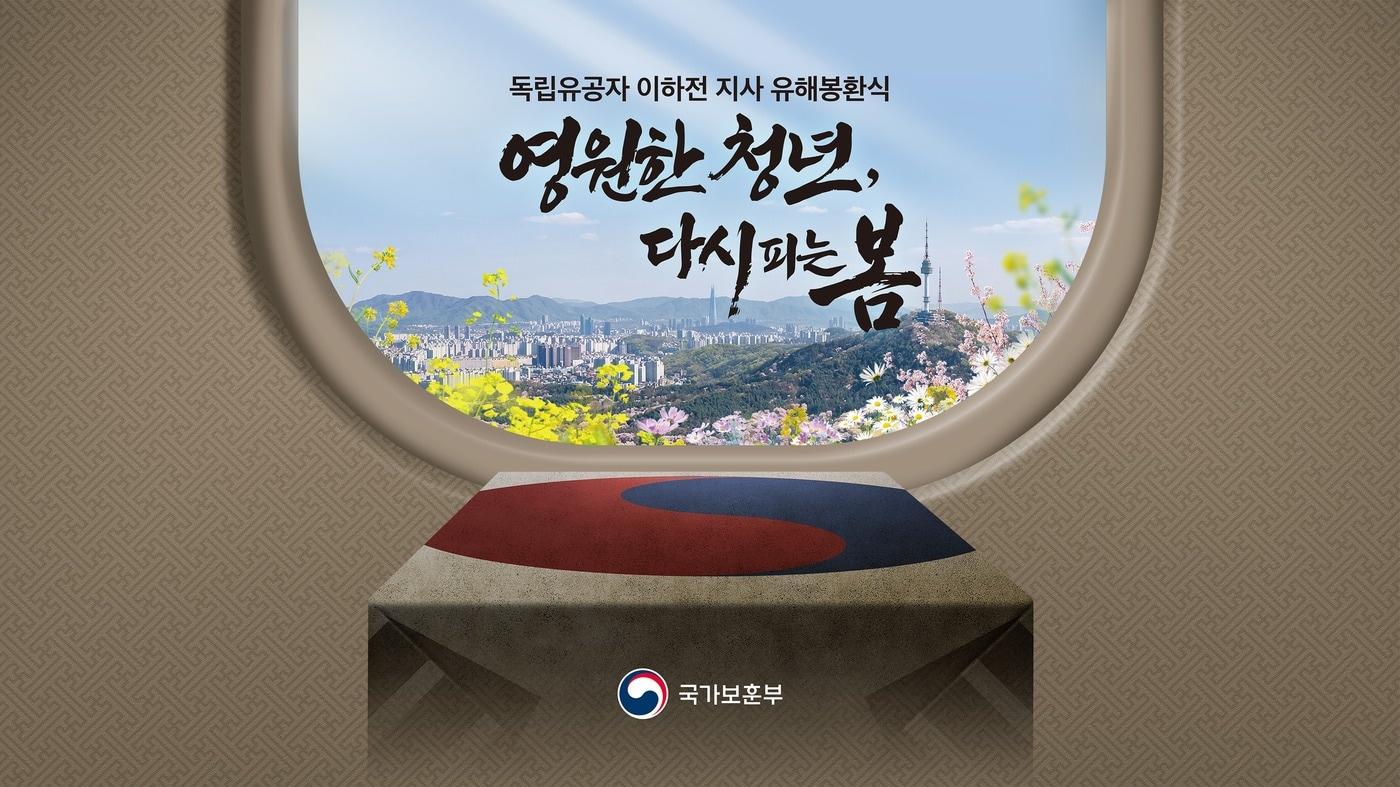 본문 이미지 - 이하전 지사 유해봉환식 주제 이미지.(국가보훈부 제공)