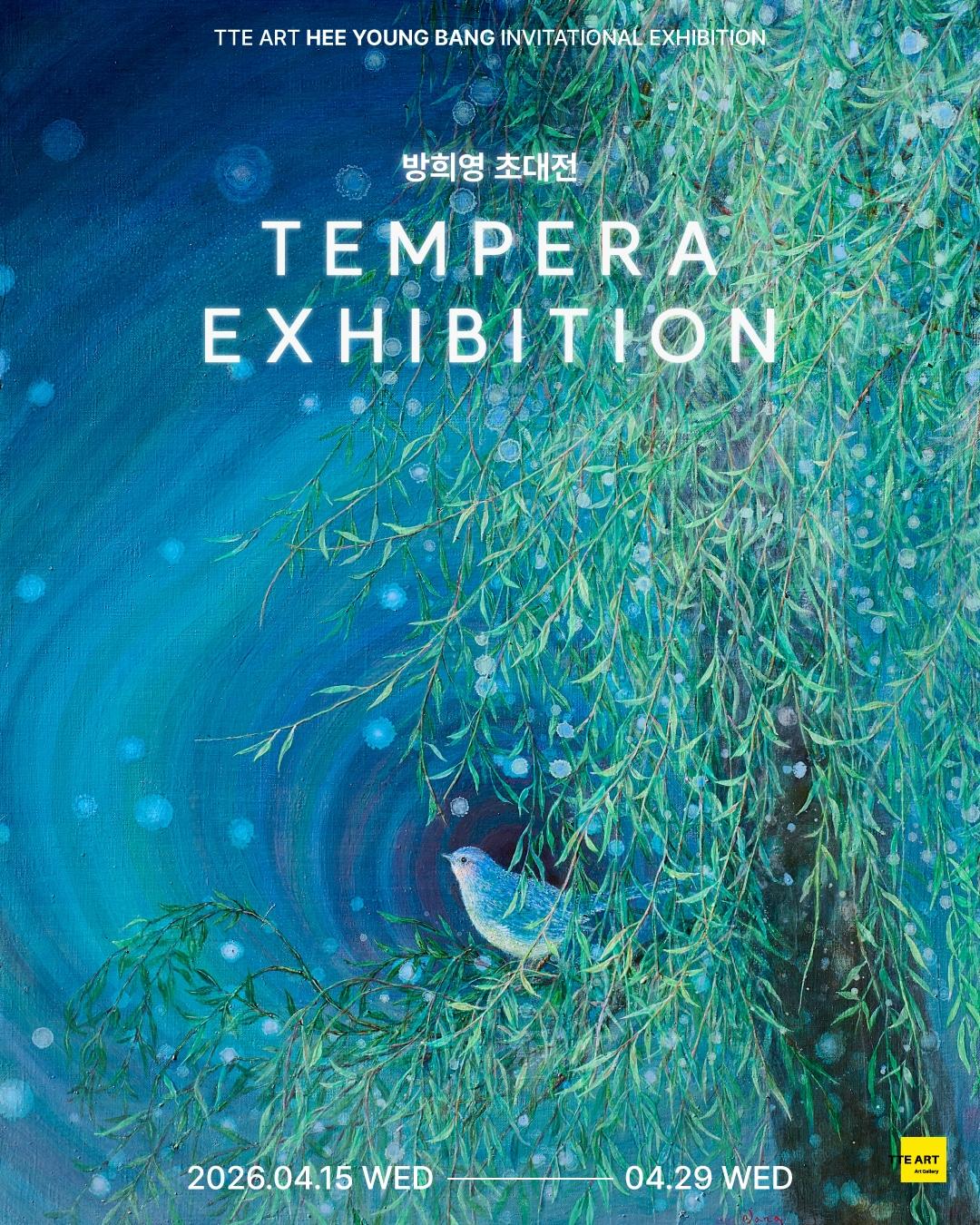 본문 이미지 - 방희영 개인전 _Tempera Exhibition_포스터 (떼아트갤러리 제공)