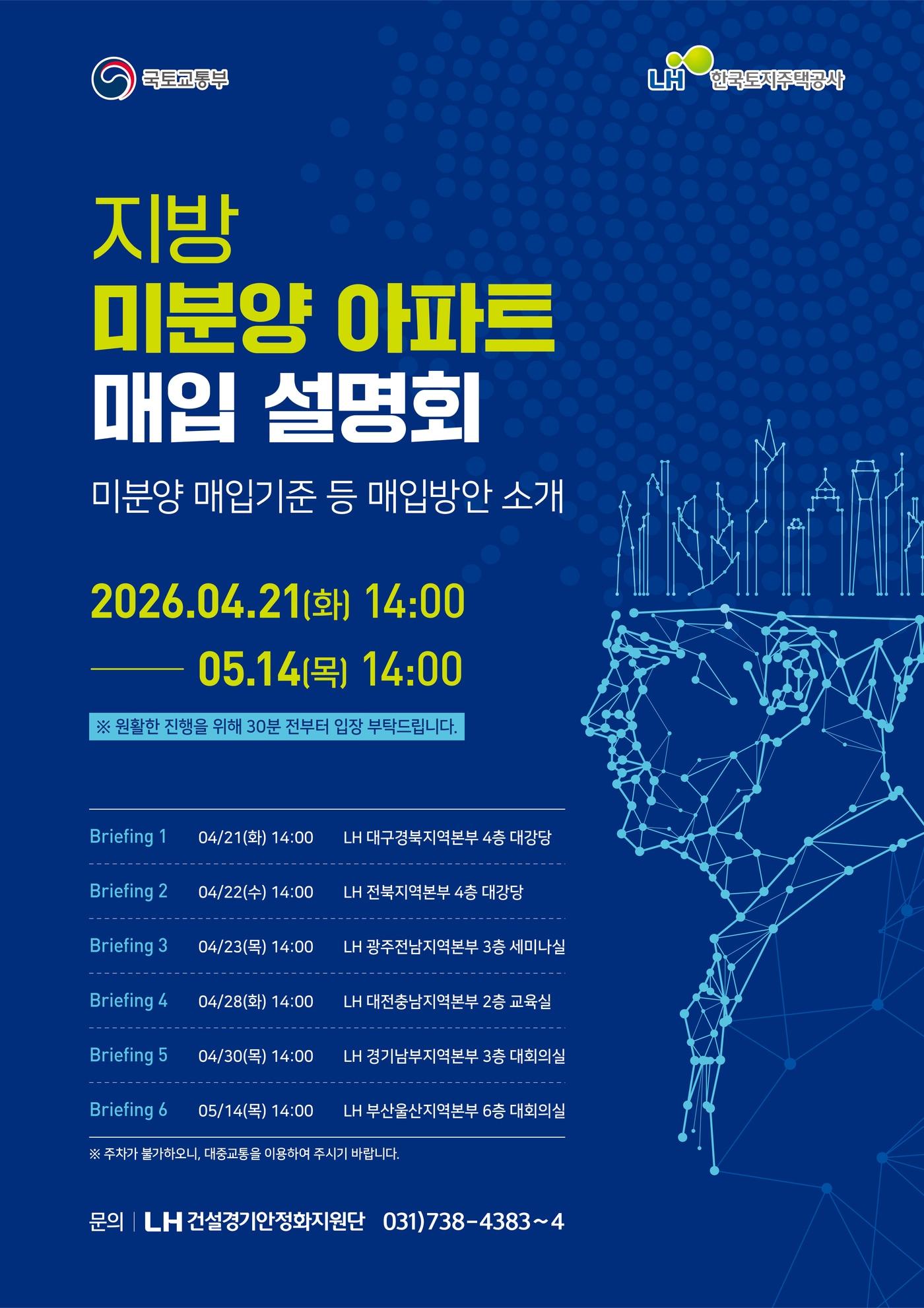 본문 이미지 - 지방 미분양 아파트 매입설명회 포스터.(LH 제공)