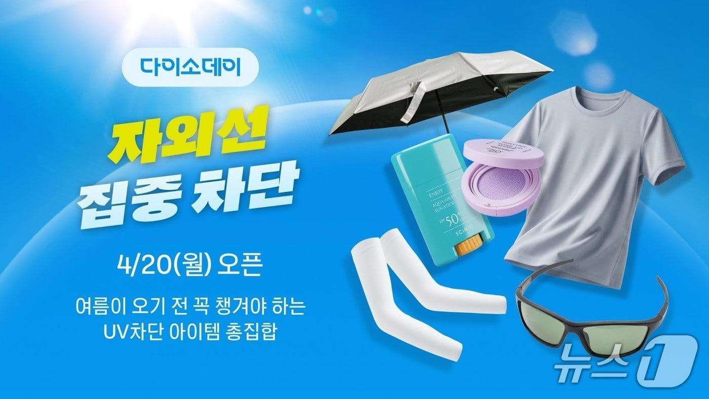 본문 이미지 - )아성다이소 다이소몰 ‘Daiso-DAY 자외선 집중 차단’ 행사(다이소 제공)