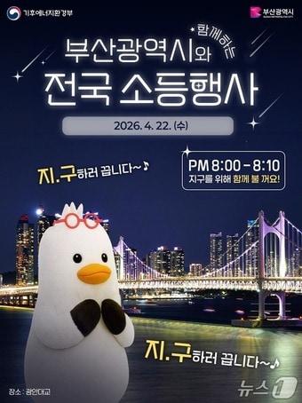 본문 이미지 - 지구의 날 전국 소등행사 포스터.(부산시 제공. 재판매 및 DB금지)