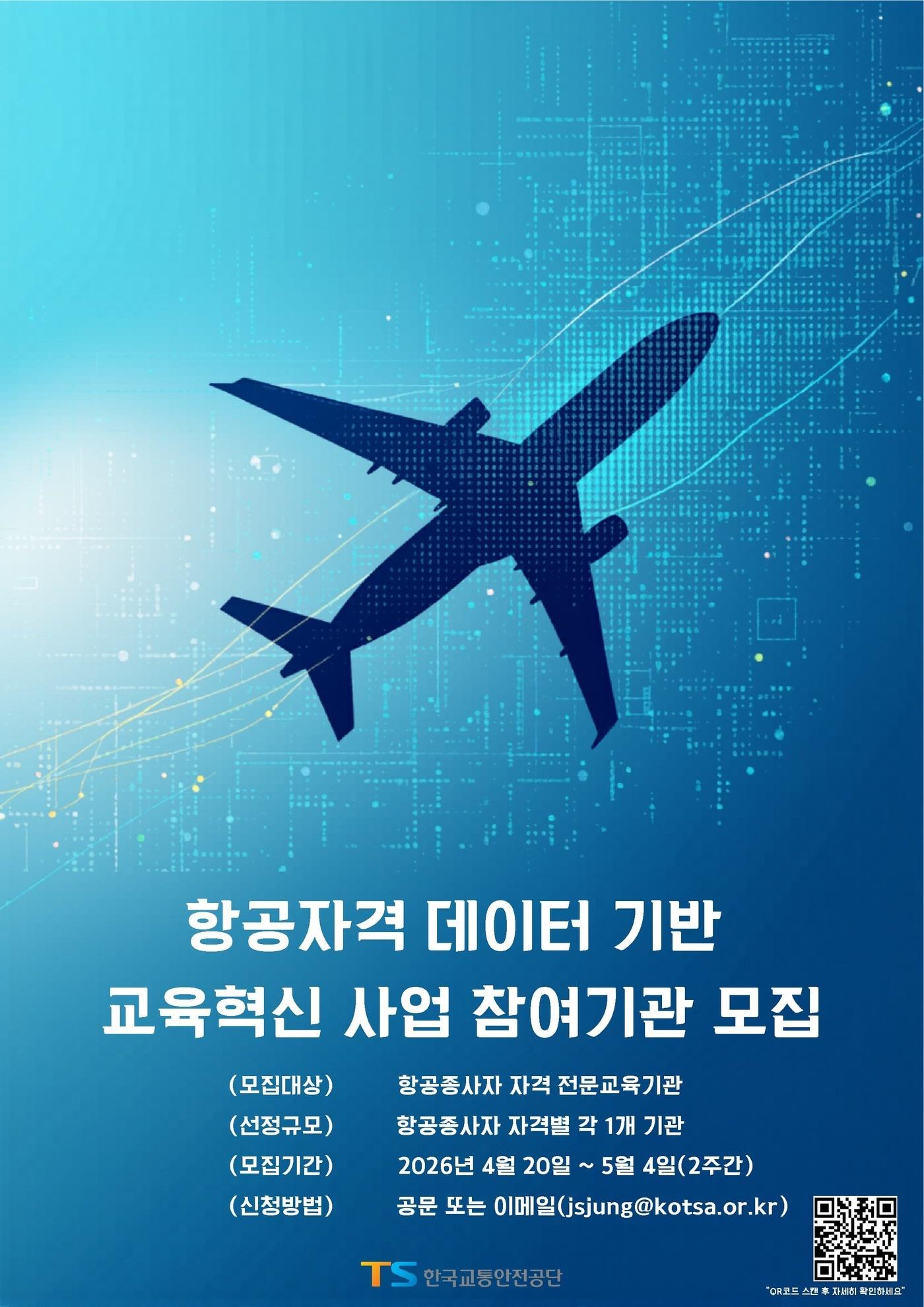 본문 이미지 - TS 항공자격 데이터기반 교육품질 개선 컨설팅 모집 포스터.(한국교통안전공단 제공)뉴스1ⓒ news1