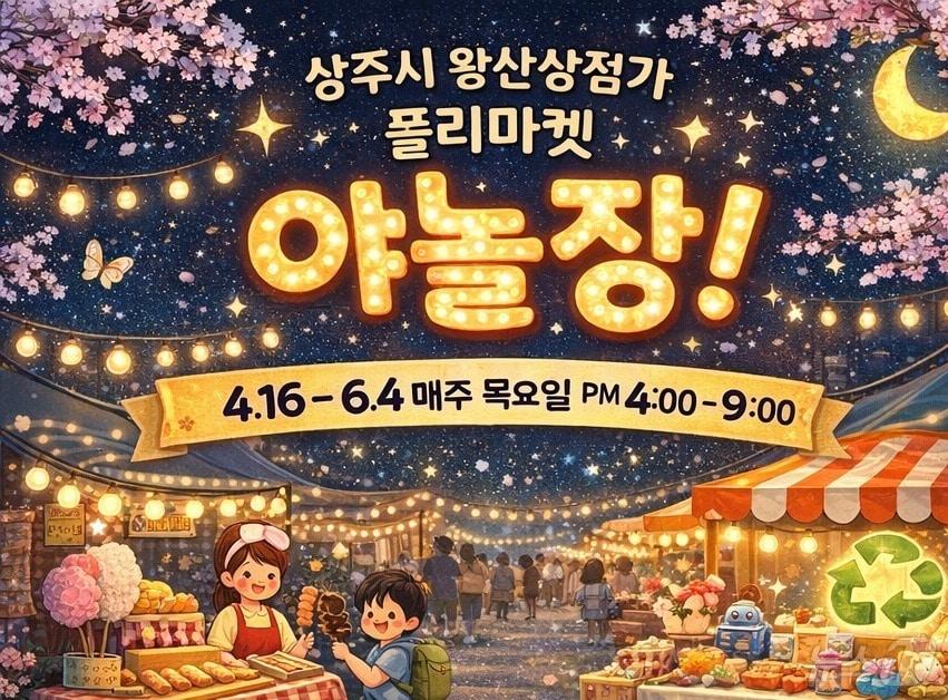 본문 이미지 - 경북 상주시 ‘야(夜) 놀장’ 플리마켓 포스터.(상주시 제공, 재판매 및 DB 금지)