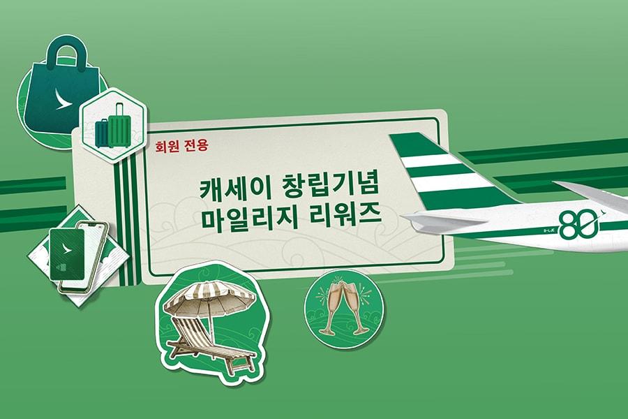 본문 이미지 - 창립 80주년 기념 마일리지 리워즈 캠페인(캐세이 제공) 