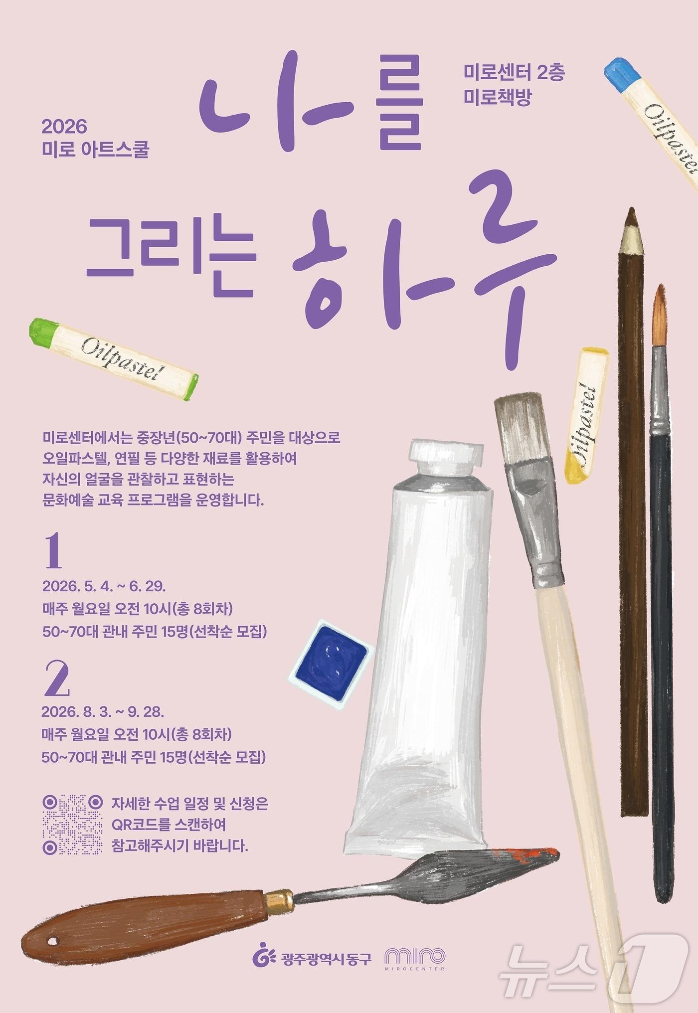 본문 이미지 - 미로아트 스쿨 중장년 프로그램 포스터. (광주 동구 제공. 재판매 및 DB 금지) 
