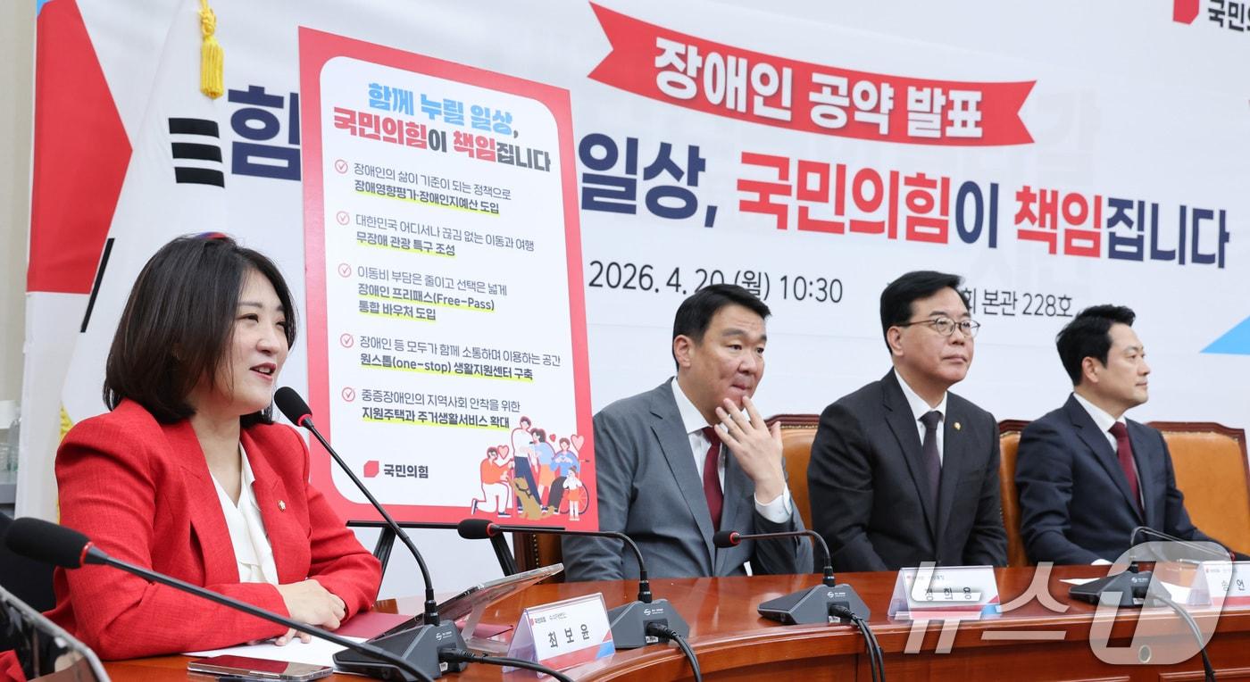 본문 이미지 - 최보윤 국민의힘 수석대변인이 20일 서울 여의도 국회에서 장애인 공약 발표를 하고 있다. 2026.4.20 ⓒ 뉴스1 신웅수 기자