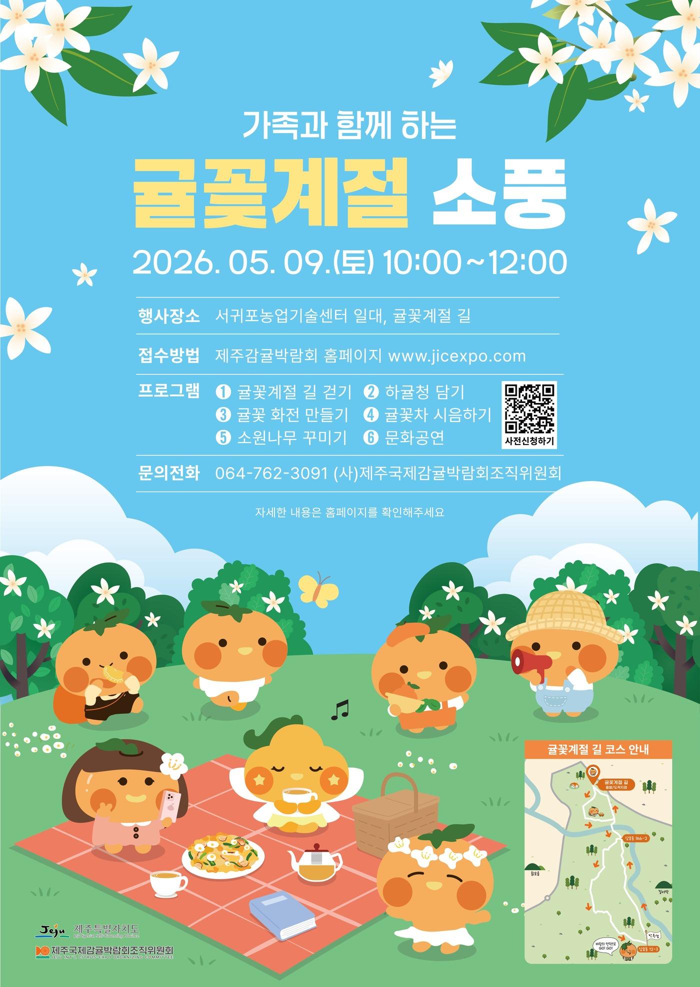 본문 이미지 - 5월 9일 서귀포농업기술센터 일원에서 '2026 귤꽃계절 소풍' 행사가 열린다./뉴스1