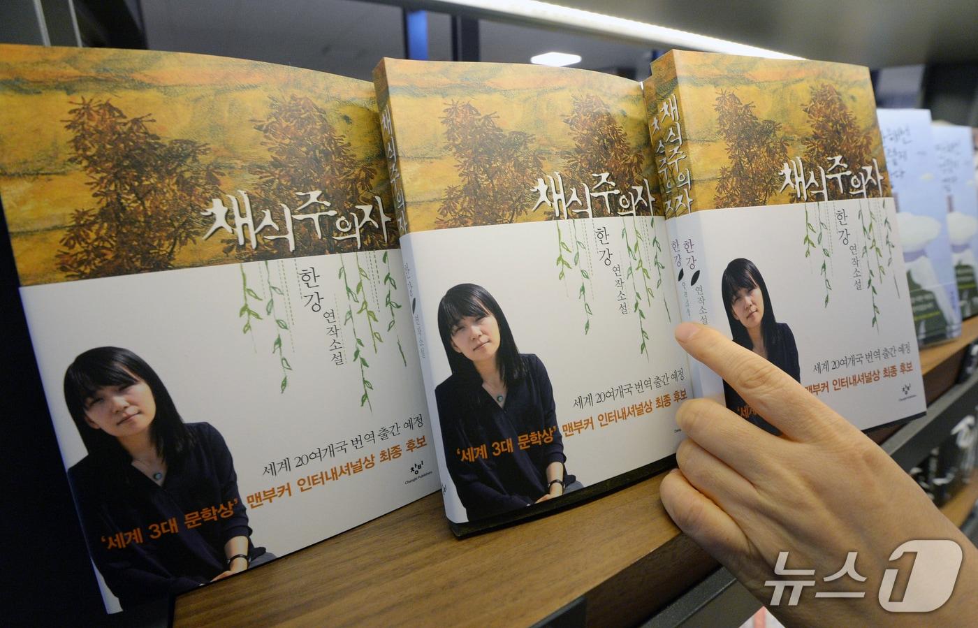 본문 이미지 - 서점에 진열된 한강의 '채식주의자' / 뉴스1