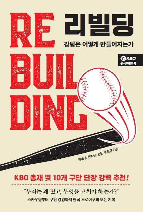 본문 이미지 - '리빌딩, 강팀은 어떻게 만들어지는가' (페이스메이커 제공)