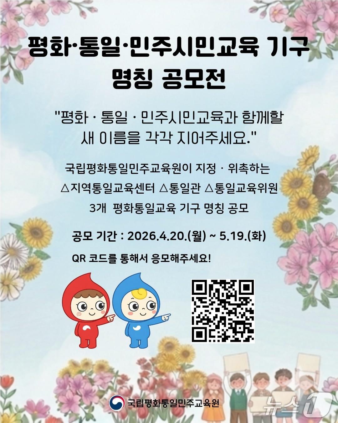 본문 이미지 - 통일부는 20일부터 다음 달 19일까지 '평화·통일·민주시민교육 기구 명칭 공모전'을 진행한다고 밝혔다.(통일부 제공).