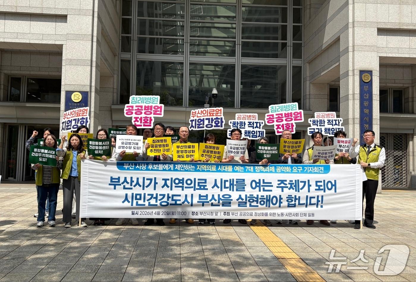 본문 이미지 - 부산 공공의료 정상화를 위한 노동·시민사회단체는 20일 오전 부산시청에서 공공의료 강화와 지역의료 체계 구축을 위한 정책 공약화를 촉구하는 기자회견을 하고 있다. 2026.4.20 ⓒ 뉴스1 박서현 기자
