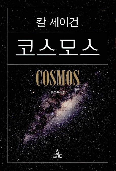 본문 이미지 - 칼 세이건 '코스모스' (사이언스북스 제공)