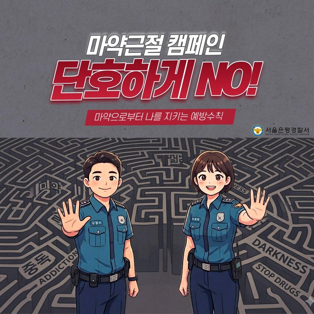 본문 이미지 - 은평경찰서가 네이버와 협업해 메인 페이지 배너 광고 등을 통해 마약 근절 캠페인을 진행한다.  (은평경찰서 제공)