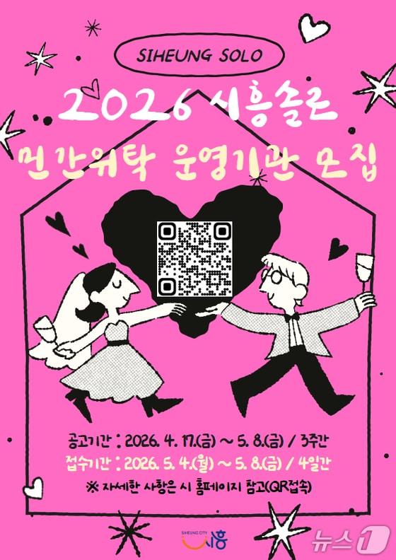 본문 이미지 - 시흥솔로 민간위탁 기관 모집 홍보 포스터.(시흥시 제공)