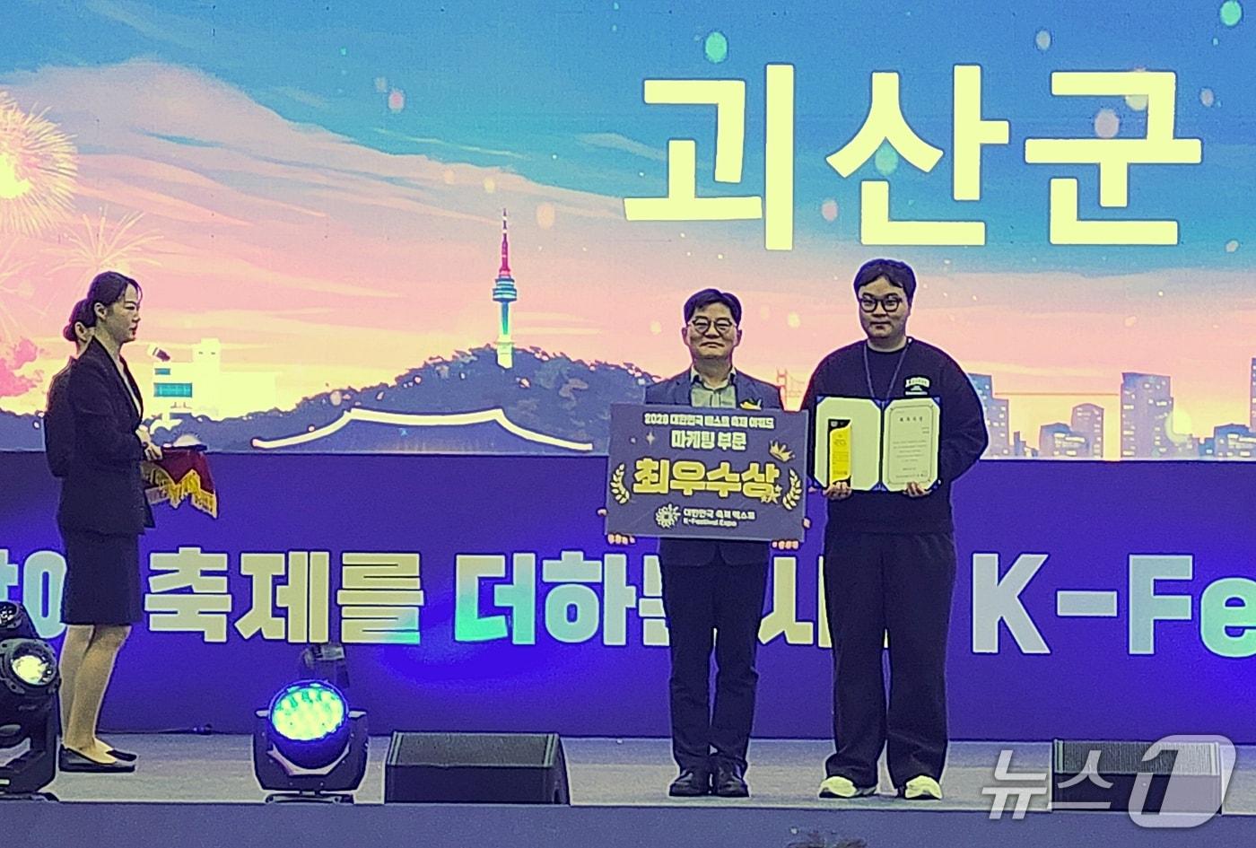 본문 이미지 - 충북 괴산군은 지난 17일부터 사흘간 수원컨벤션센터에서 열린 '6회 대한민국 대표 축제 박람회'에서 마케팅 부문 최우수상을 받았다.(괴산군 제공. 재판매 및 DB금지)