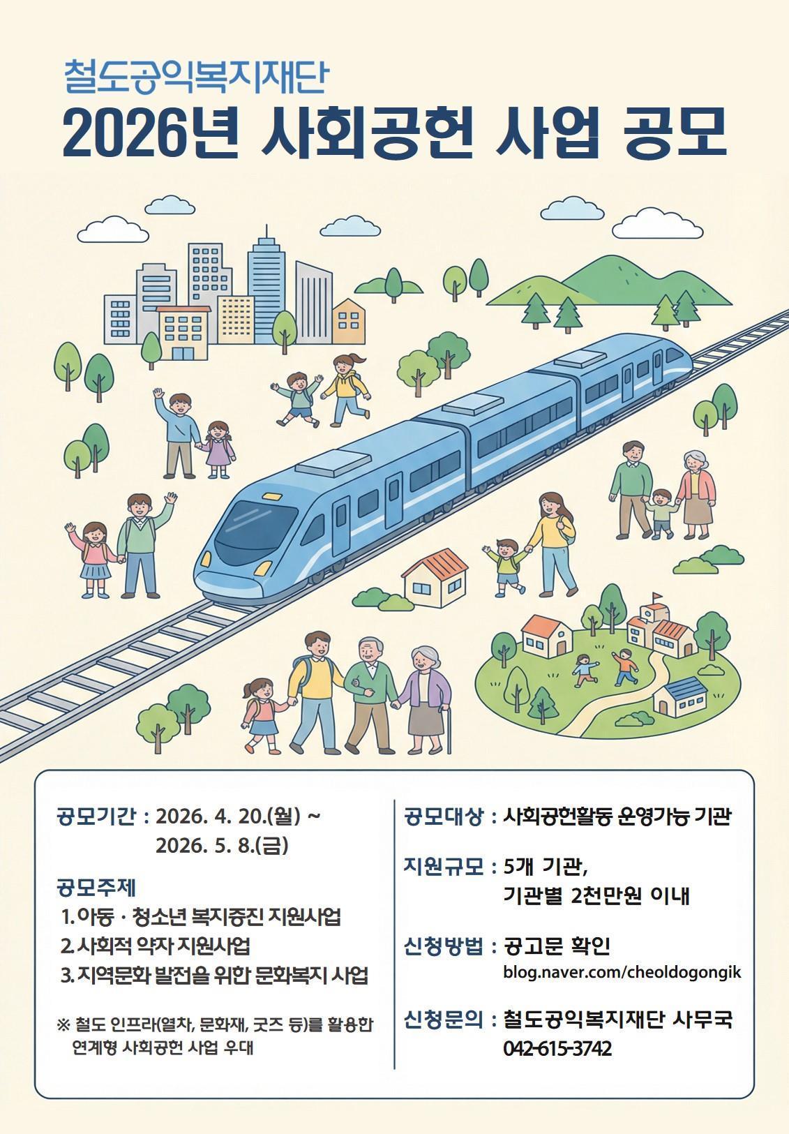 본문 이미지 - 철도공익복지재단 1억원규모 사회공헌사업 공모.(한국철도공사 제공)뉴스1ⓒ news1