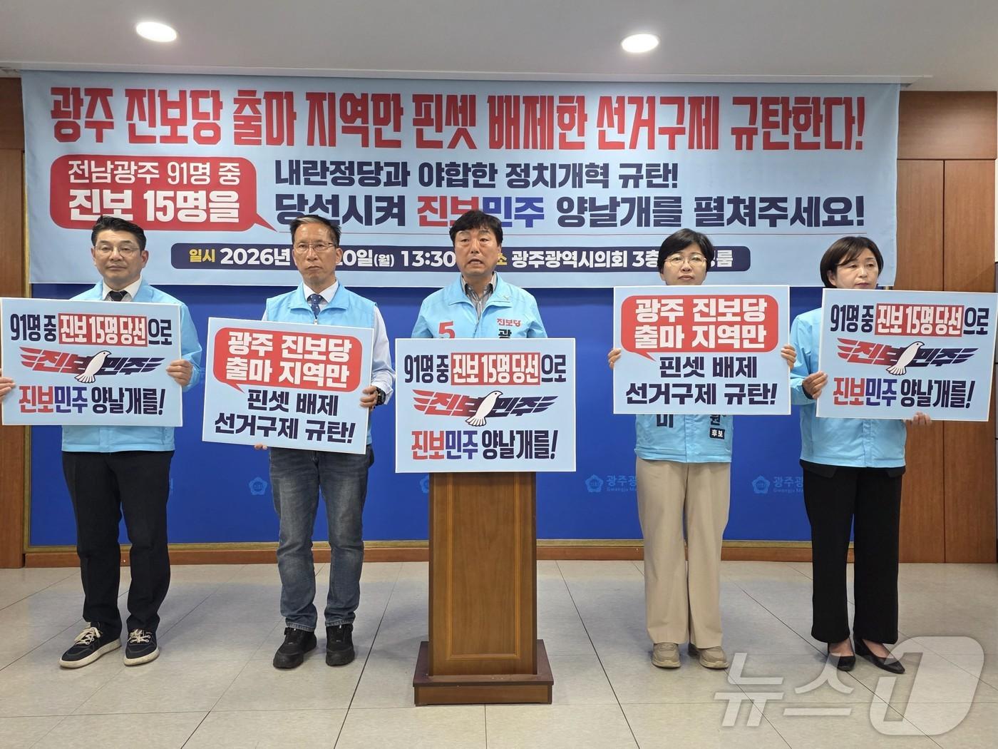 본문 이미지 - 진보당 광주 광역의원 후보자들이 20일 광주시의회서 기자회견을 갖고 진보당 출마 지역만 빼고 중대선거구제가 도입된 것에 반대하고 있다. ⓒ 뉴스1 서충섭 기자