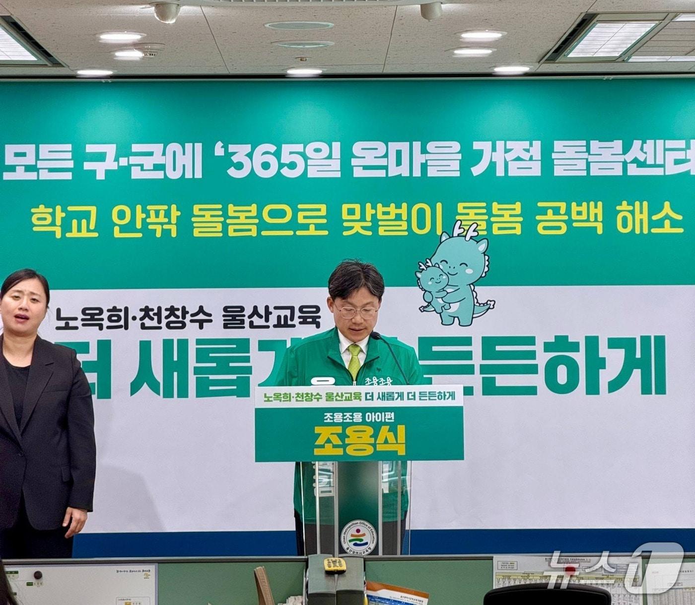 본문 이미지 - 조용식 울산시교육감 예비후보가 20일 울산시교육청 프레스센터에서 회견을 열어 "365일 24시간 통합 돌봄 체계를 마련하겠다"고 밝혔다.(조용식 울산시교육감 예비후보 제공. 재판매 및 DB금지)/뉴스1