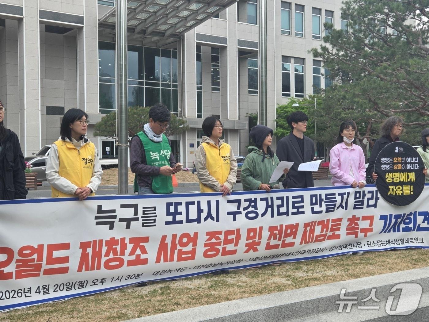 본문 이미지 - 대전충남녹색연합과 보문산난개발반대시민대책위원회 등 환경·시민단체들이 20일 오후 1시30분 대전시청 북문 앞에서 기자회견을 열고 오월드 재창조 사업 재검토를 촉구했다. ⓒ 뉴스1 김종서 기자