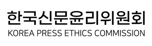본문 이미지 - 한국신문윤리위원회 제공