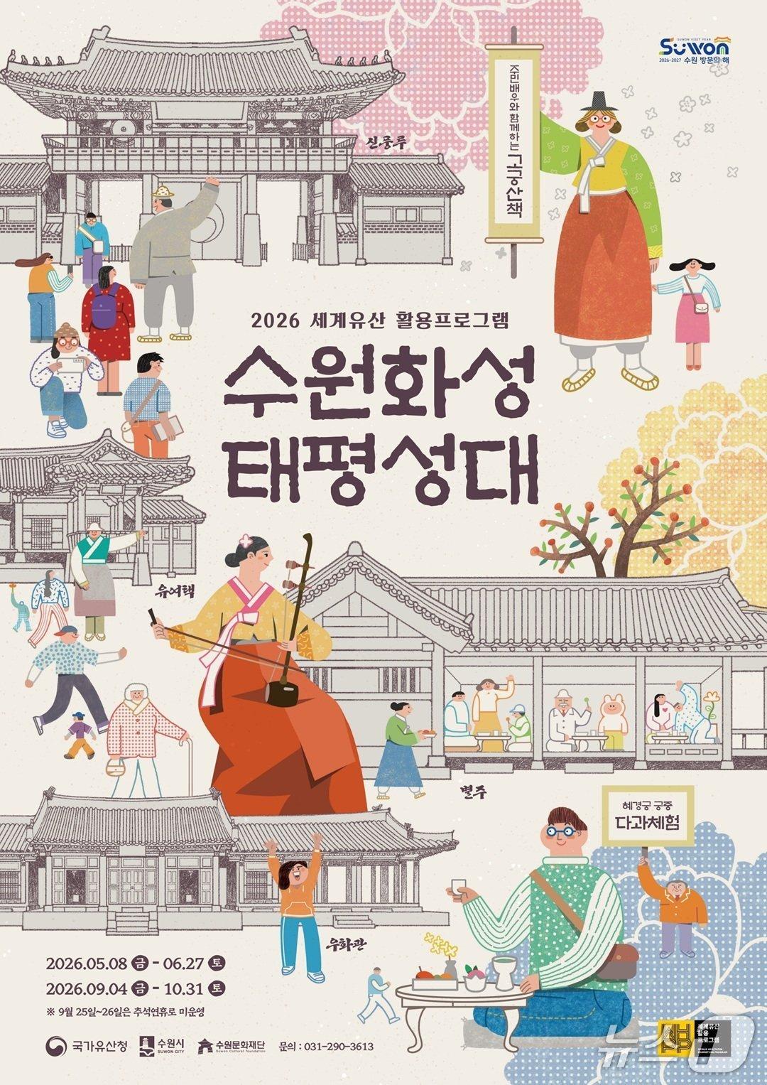 본문 이미지 - 수원화성 태평성대 홍보물. (수원시 제공. 재판매 및 DB 금지) 2026.4.20/뉴스1