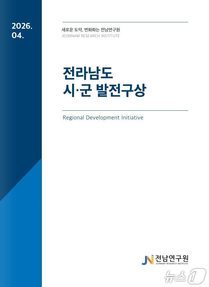 본문 이미지 - 전라남도 시군 발전구상 표지.(전남연구원 제공. 재판매 및 DB금지) 2026.4.20/뉴스1