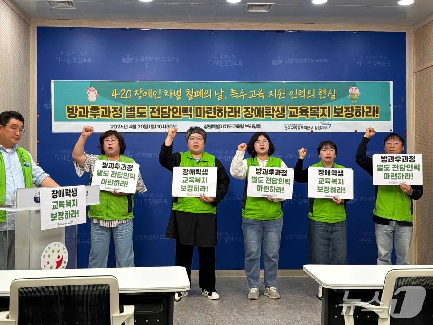 본문 이미지 - 전국교육공무직본부 강원지부가 20일 강원교육청 브리핑룸에서 기자회견을 열고 장애인 차별 철폐의 날을 맞아 특수교육지도사들의 인력 보강을 촉구했다.2026.4.20 한귀섭 기자