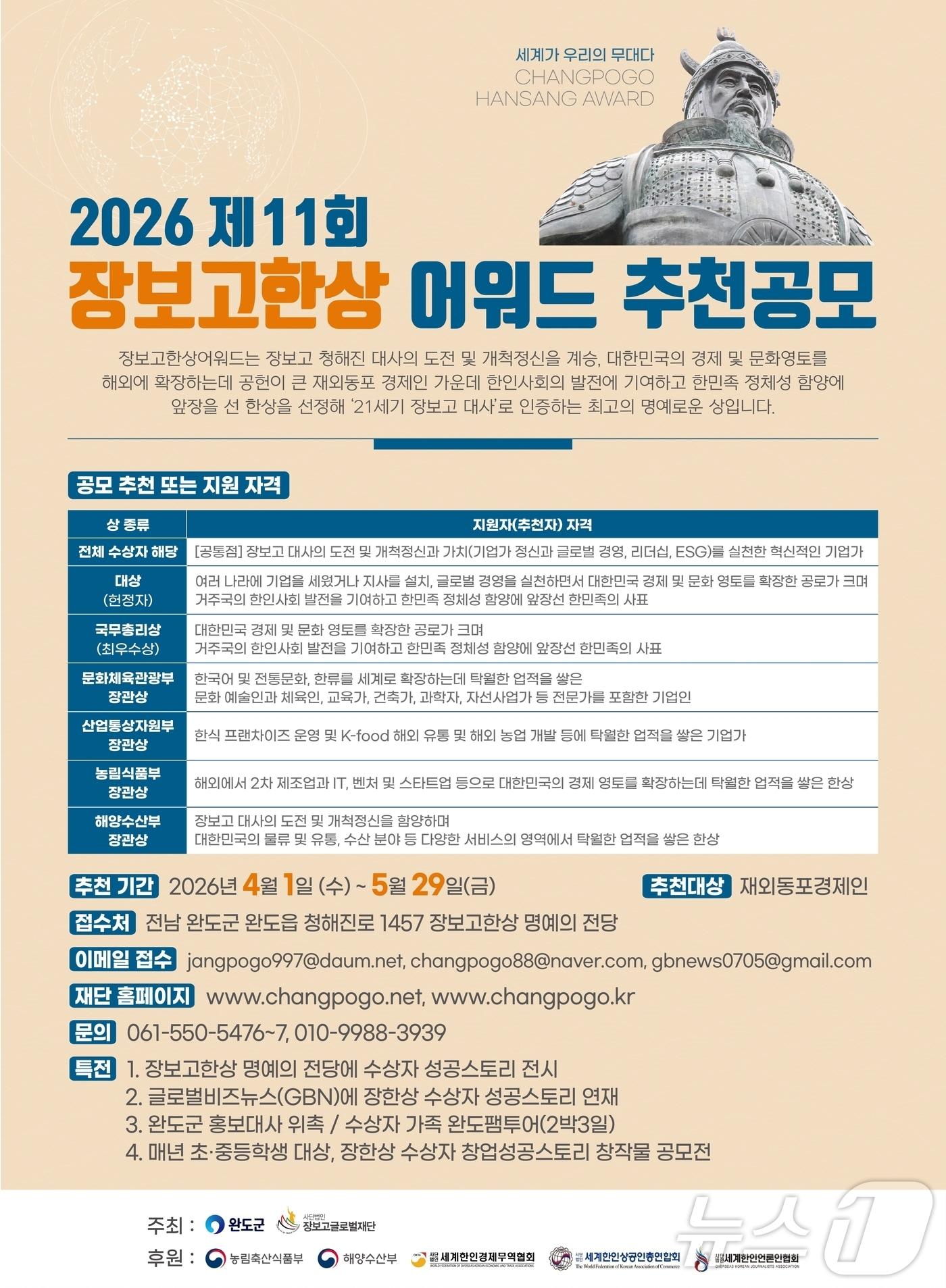 본문 이미지 - 제11회 장보고 한상 어워드 공모전 안내 포스터 (완도군 제공. 재판매 및 DB금지) ⓒ 뉴스1 