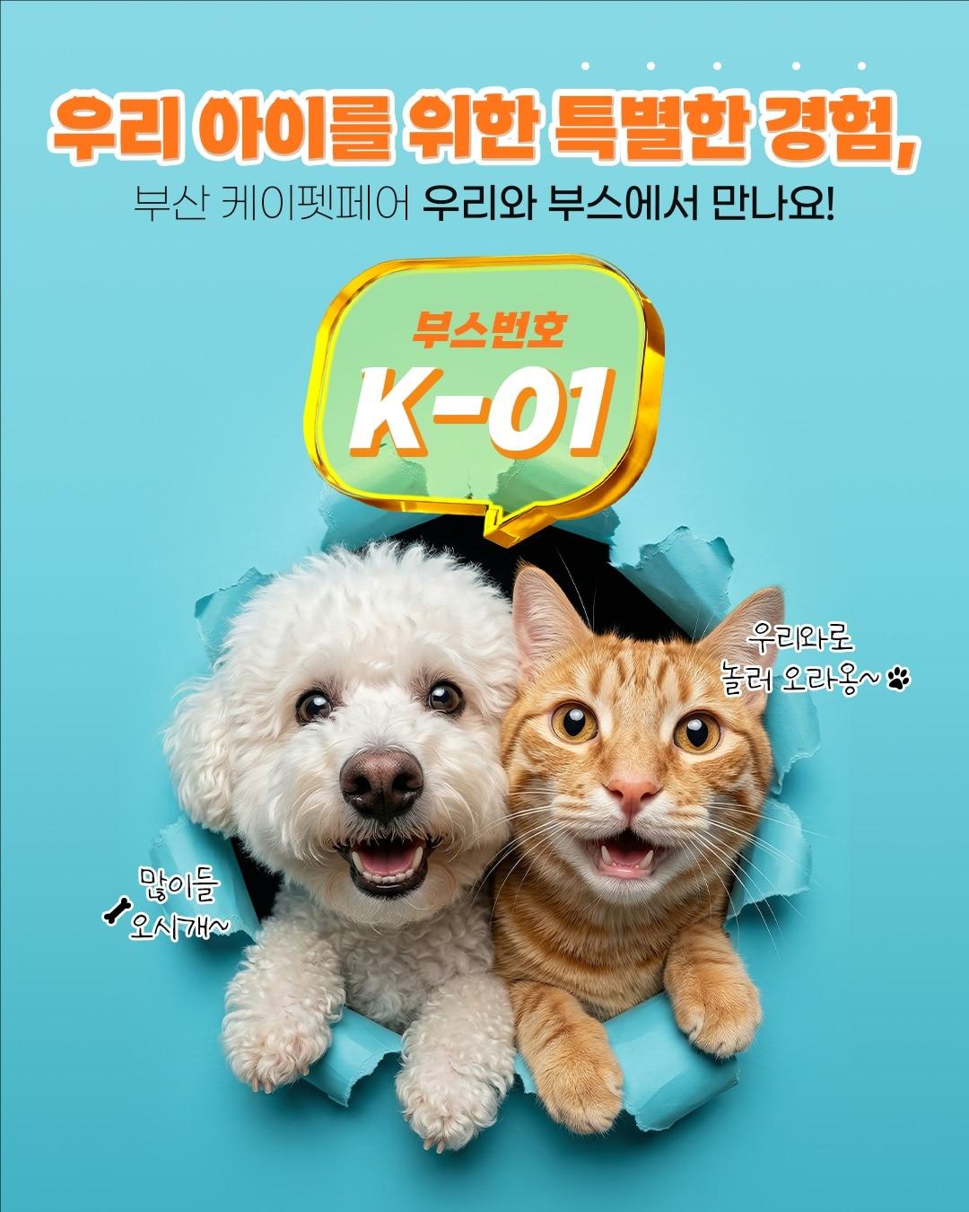 본문 이미지 - K-펫푸드 전문기업 우리와주식회사가 오는 24일부터 26일까지 부산 벡스코에서 열리는 '2026 케이펫페어 부산'에 참가한다(우리와 제공). ⓒ 뉴스1