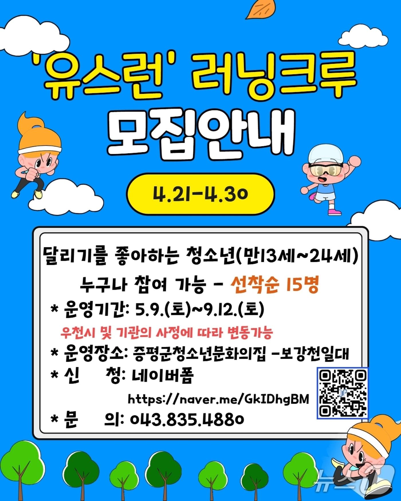 본문 이미지 - 증평군 청소년문화의집 유스런 러닝크루 모집 포스터.(증평군 제공. 재판매 및 DB금지)