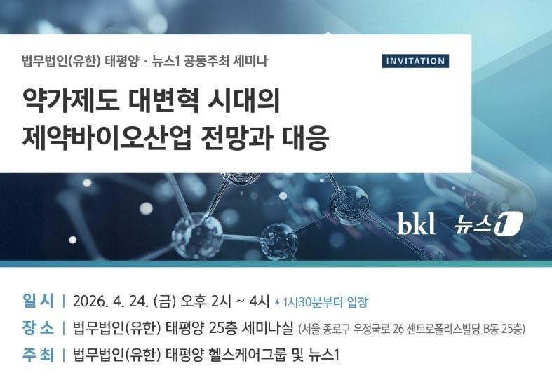본문 이미지 - 법무법인 태평양-뉴스1 '약가제도 대변혁 시대의 제약바이오 산업 전망과 대응' 세미나.(법무법인 태평양 제공)