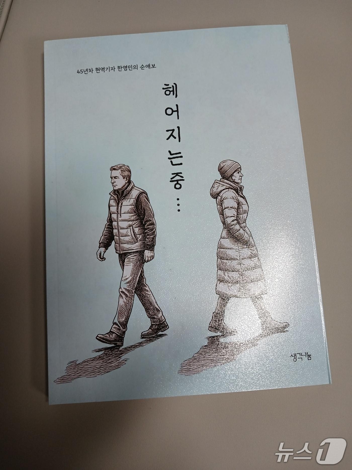 본문 이미지 - 한영민 기자가 출간한 시집 '헤어지는 중'.