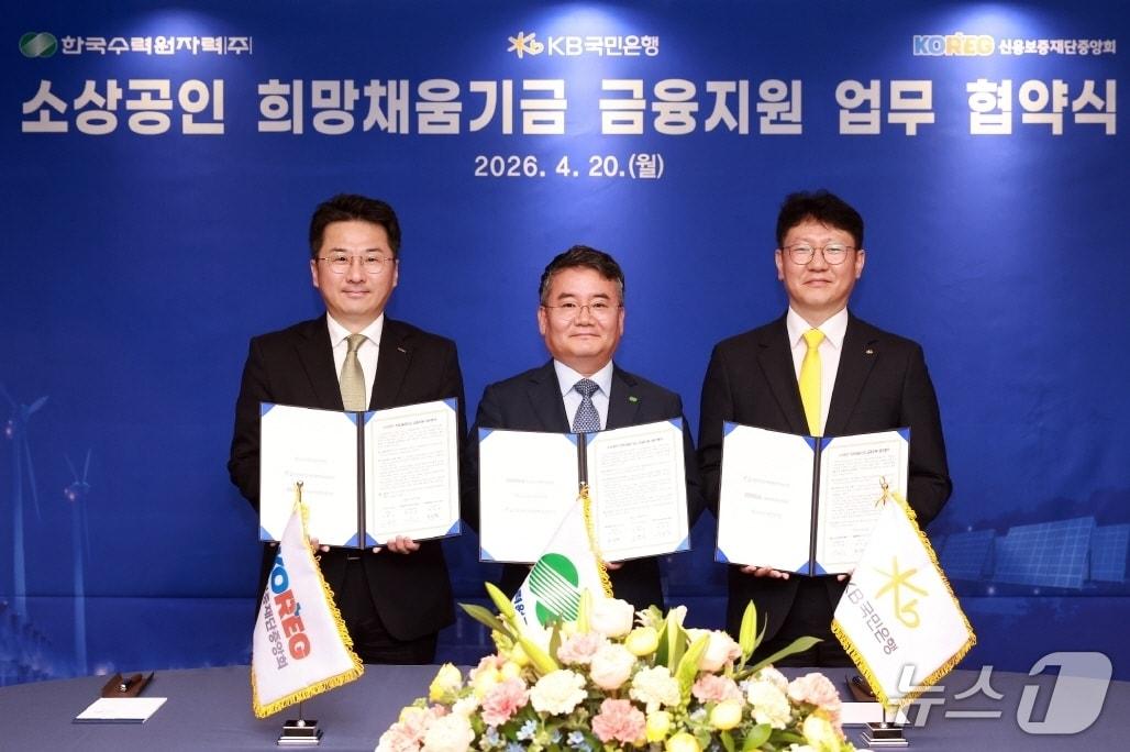 본문 이미지 - 한국수력원자력이 20일 KB국민은행, 신용보증재단중앙회와 '소상공인 희망채움기금' 운영을 위한 업무협약을 체결했다. 사진은 (왼쪽부터) 홍성범 신용보증재단중앙회 상임이사, 박천중 한수원 상생협력처장, 김현욱 KB국민은행 기업고객그룹 부행장이 기념 촬영을 하는 모습. (한국수력원자력 제공. 재판매 및 DB금지) 2026.04.20 /뉴스1