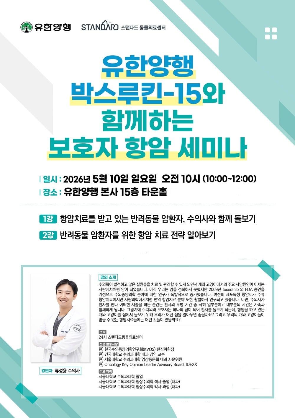 본문 이미지 - 유한양행은 오는 5월 10일 본사 15층 타운홀에서 ‘박스루킨-15와 함께하는 보호자 항암 세미나’를 개최한다(유한양행 제공). ⓒ 뉴스1