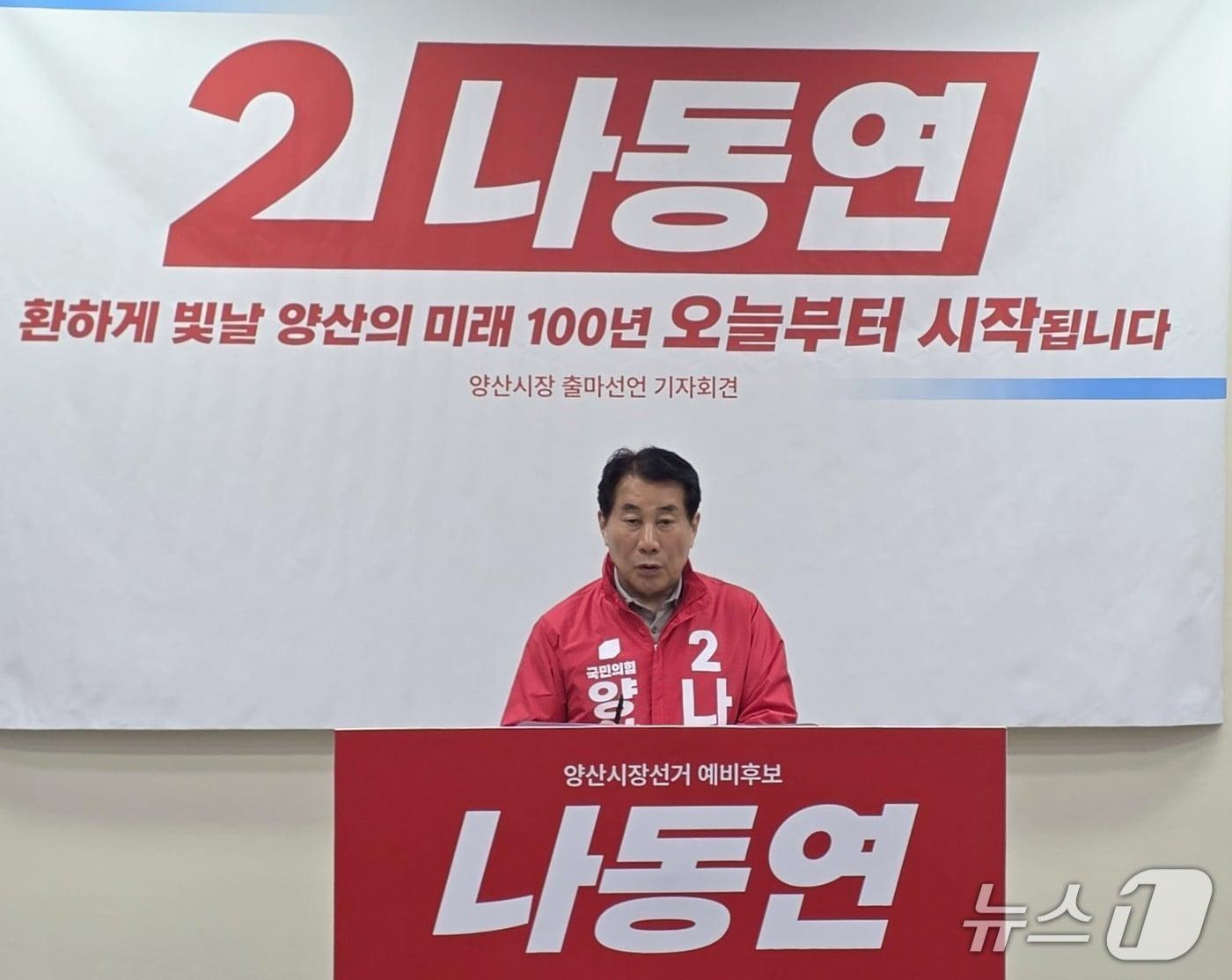 본문 이미지 - 나동연 양산시장.(나동연 캠프 제공. 재판매 및 DB금지)