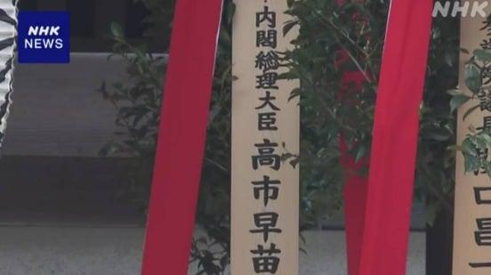 본문 이미지 - 다카이치 사나에 일본 총리가 21일 춘계예대제(정기 봄 제사)가 시작한 도쿄 야스쿠니 신사에 보낸 공물 '마사카키'(真榊·비쭈기나무 화분)에 '내각총리대신 다카이치 사나에'라고 적힌 나무 명패가 달려 있는 모습. (사진=NHK 보도 갈무리)