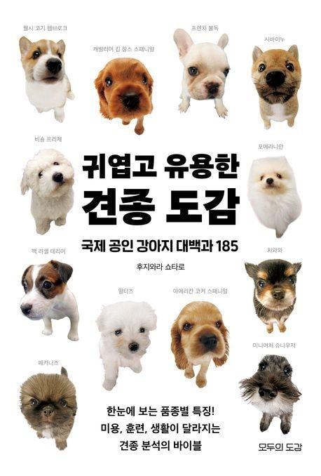 본문 이미지 - '귀엽고 유용한 견종 도감' (모두의도감 제공)